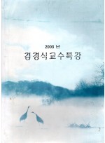 2003년 김경식교수특강 (제본도서)