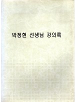 박정현선생님강의록 (제본도서)