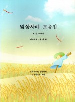 임상사례 모음집 (제본도서)