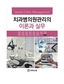 치과병의원관리의 이론과 실무(개정판 3판)