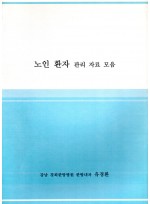 노인환자 관리 자료모음 (제본도서)