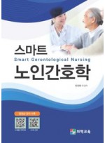 스마트 노인간호학(Smart Gerontological Nursing)