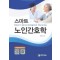 스마트 노인간호학(Smart Gerontological Nursing)