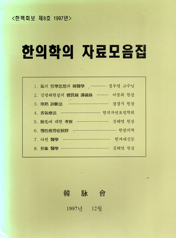 한의학의 자료모음집 (제본도서)