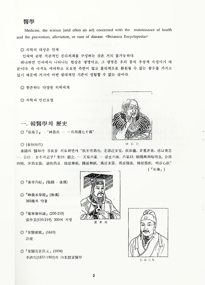 한의학개론강의노트 (제본도서)