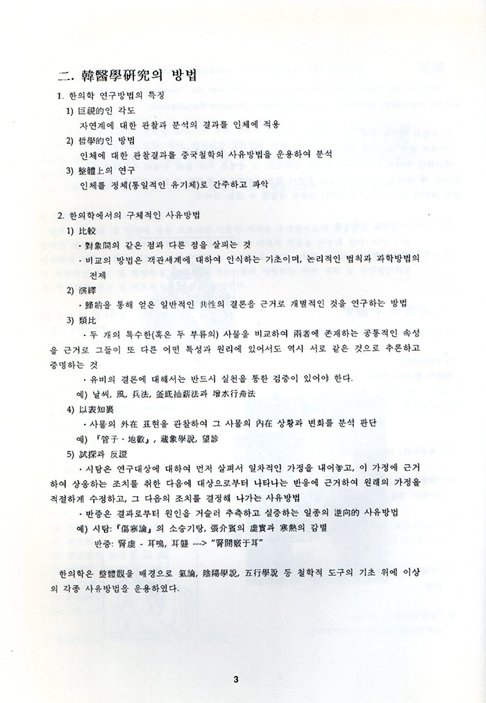 한의학개론강의노트 (제본도서)