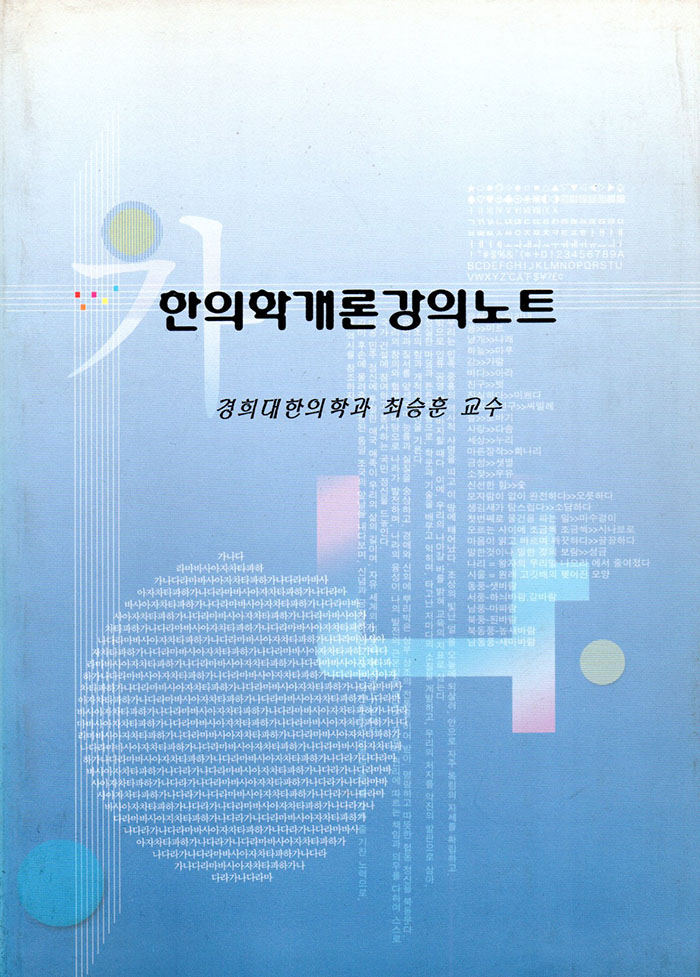 한의학개론강의노트 (제본도서)