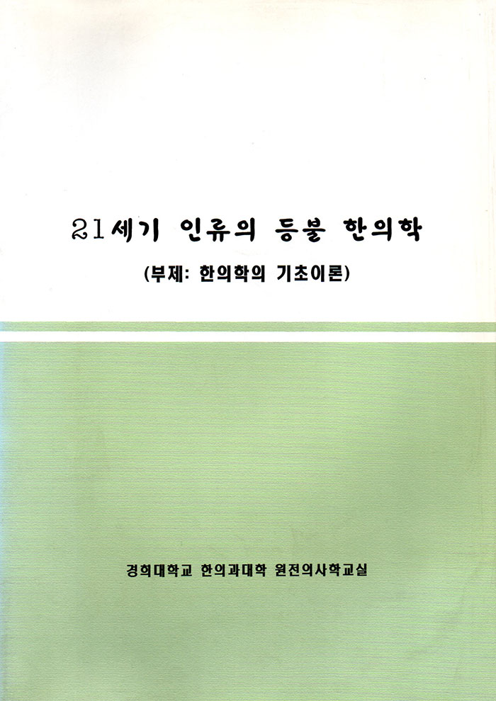 21세기인류의등불한의학 (제본도서)