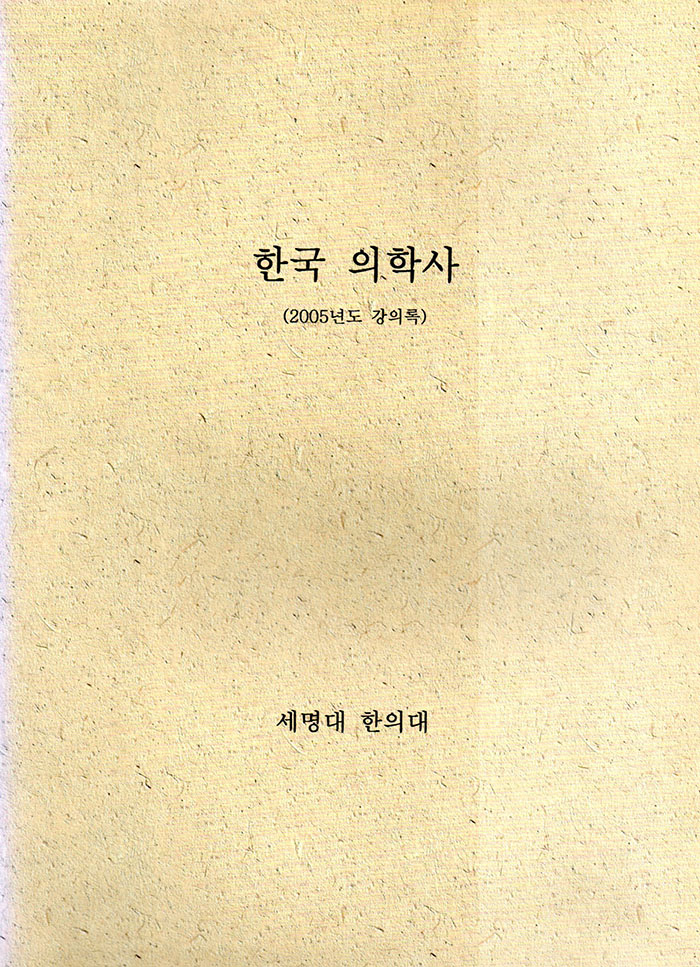 한국의학사 (제본도서)