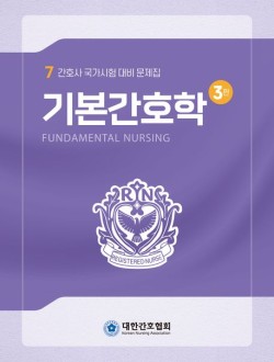 기본간호학  간호사 국가시험 대비 문제집 3판