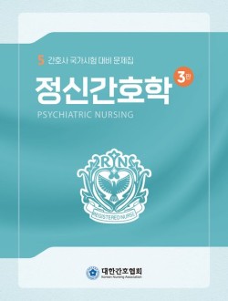 정신간호학  간호사 국가시험 대비 문제집 3판