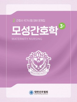 모성간호학  간호사 국가시험 대비 문제집 3판