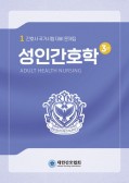 성인간호학  간호사 국가시험 대비 문제집 3판