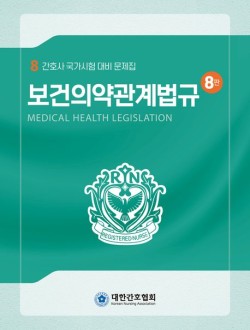 보건의약관계법규  간호사 국가시험 대비 문제집 8판