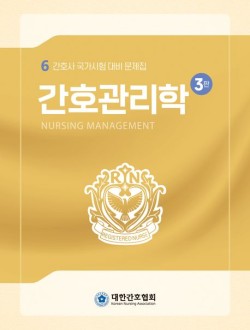 간호관리학  간호사 국가시험 대비 문제집 |3판