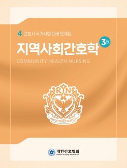 지역사회간호학  간호사 국가시험 대비 문제집 3판