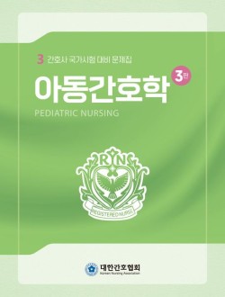 아동간호학  간호사 국가시험 대비 문제집 3판
