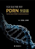 치과 임상가를 위한 PDRN 첫걸음