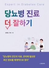 당뇨병 진료 더 잘하기 Expert in Diabetes Care