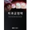 치과교정학  2025