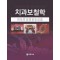 치과보철학 [3판]