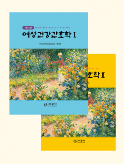 제11판 여성건강간호학 세트 2025
