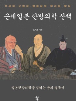 근세일본 한방의학 산책  후세파·고방파·절충파의 뿌리를 찾다