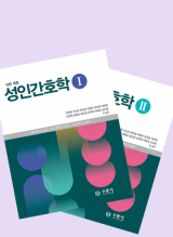 성인간호학 10판 개정 세트