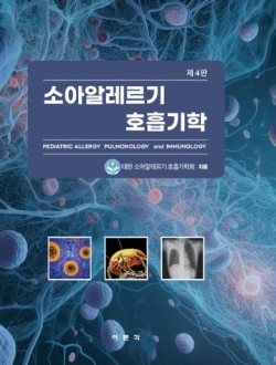 소아알레르기 호흡기학 4판