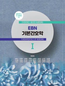 EBN 기본간호학 I