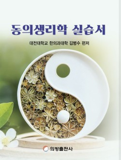 동의생리학  실습서