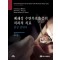 폐쇄성 수면무호흡증의 치과적 치료 - 임상 안내서