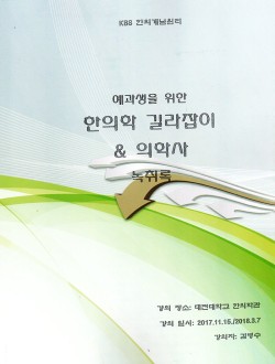 예과생을 위한 한의학 길라잡이&의학사녹취록 (제본도서)