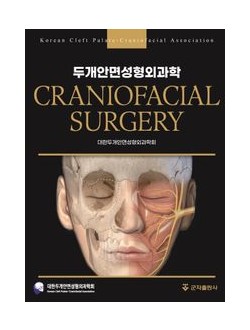 두개안면성형외과학