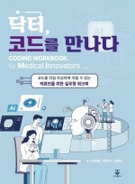 닥터, 코드를 만나다