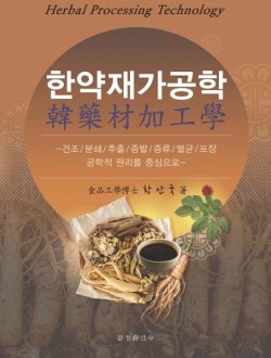 한약재가공학