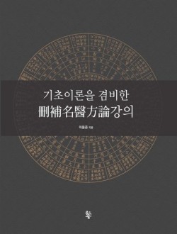 기초이론을 겸비한 산보명의방론강의