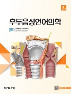 후두음성언어의학 3판