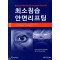 최소침습 안면리프팅