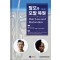 탈모와 모발 복원 개정3판 (Hair Loss and Restoration)