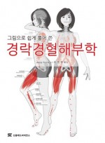 그림으로 쉽게 풀어 쓴 경락경혈해부학