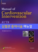 심혈관 중재시술 매뉴얼 2판(개정판)