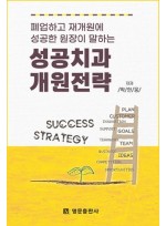 성공치과 개원전략 - 폐업하고 재개원에 성공한 원장이 말하는