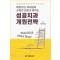 성공치과 개원전략 - 폐업하고 재개원에 성공한 원장이 말하는