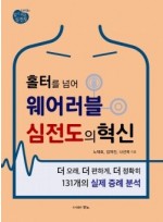 홀터를 넘어 웨어러블 심전도의 혁신