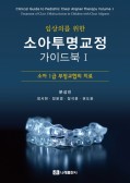 임상의를 위한 소아투명교정 가이드북 Ⅰ- 소아 Ⅰ급 부정교합의 치료