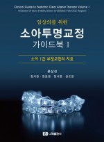 임상의를 위한 소아투명교정 가이드북 Ⅰ- 소아 Ⅰ급 부정교합의 치료