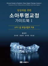 임상의를 위한 소아투명교정 가이드북 Ⅰ- 소아 Ⅰ급 부정교합의 치료