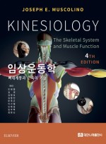 임상운동학 : 뼈대계통과 근육의 기능 제4판