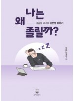 나는 왜 졸릴까?